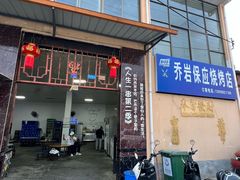 -乔岩保应烧烤店