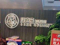 -四道菜·福建菜馆(新街口金鹰店)