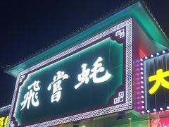 -飞尝蚝·顺德菜·鱼生(顺德总店)