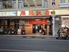 -腰记饭店(龙源路店)