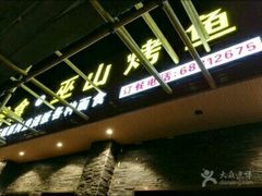 -成都美食巫山烤鱼(三里河路店)