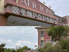 -歌斐颂巧克力小镇