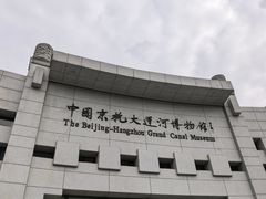 -中国京杭大运河博物馆