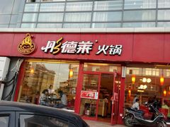 门面-彤德莱(青岛人民路店)