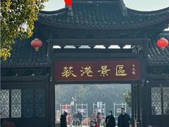-丝绸小镇荻港古村