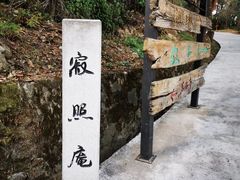 -寂照庵