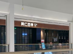 -同仁四季椰子鸡(无锡滨湖万象汇店)