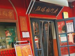 -清真·北京老门框爆肚涮肉馆(凤城六路店)