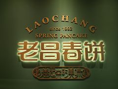 -老昌春饼(中央二店)