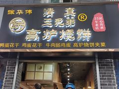 门面-三兄弟高炉烧饼