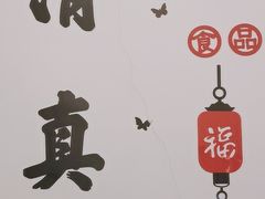 -清真宏玉祥黄门脸餐厅(华荫东里店)