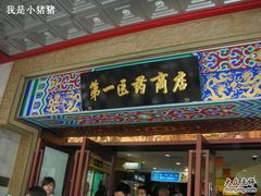 -上海市第一医药商店(南京东路店)