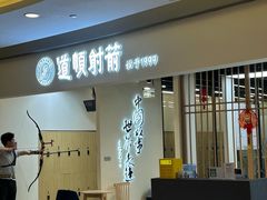 -道顺射箭·团建·生日(中国馆店)