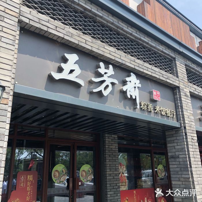 五芳斋(南湖店)图片