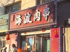 -海波肉串(金顶山大街店)