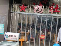 门面-星鸿社重庆老火锅