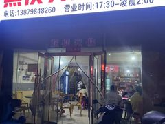 -黑皮夫妻排挡(太白园路店)