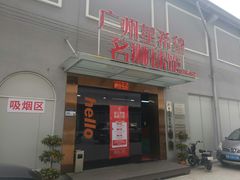 -名狮球馆(客村店)