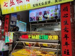 -老炳·七丛松甘草水果