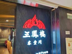 -三凤酒家·百年无锡菜(清扬茂业店)