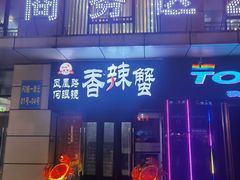 门面-凤凰路何眼镜香辣蟹(花果园店)