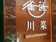 -雀蓝川菜(奥体广场店)