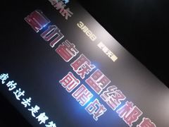 -首都电影院(天津店 中国巨幕)