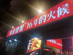 门面-神伙烧烤(江北黄泥塝店)