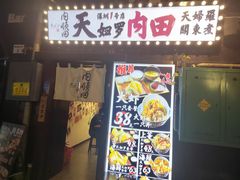 -天妇罗内顺田(罗湖店)