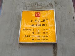 -锅儿挑面馆