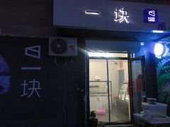 门面-一块甜品店