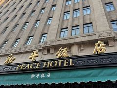 -上海和平饭店 Fairmont Peace Hotel