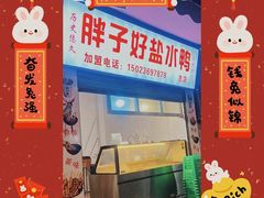 -胖子好盐水鸭(总店)