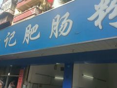 门面-甘记肥肠粉(马鞍北路店)