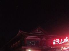 -乡党臊子面(丰庆公园店)