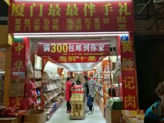 门面-黄胜记肉干(思明店)