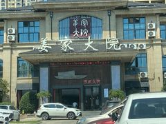 -姜家大院(柯桥店)