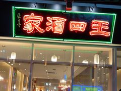 门面-王四酒家苏帮菜馆(观前店)