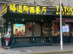 -塔道斯西餐厅(中央大街店)