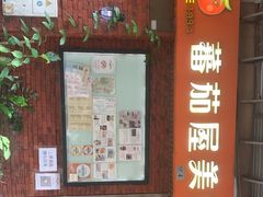 门面-番茄屋葡式美食(总店)