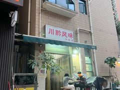 -川黔风味(缤纷假日豪园店)