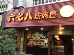 门面-六七八韩式烤肉·韩国料理(上杭路店)