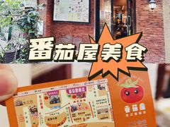 -番茄屋葡式美食(总店)