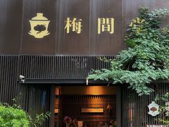 -梅间堂茶馆(绿地缤纷城店)