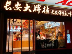 -长安大牌档之上元灯会(南大街店)