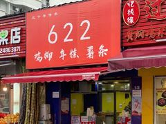 门面-鸡柳大人(宁大店)