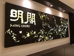 -明阁 Ming Court(广州朗豪酒店)