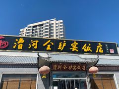 门面-漕河全驴宴饭店(徐水店)