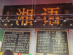 门面-湘语·湖南家常菜(新洲店)