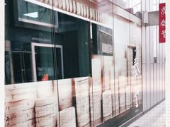 -鼎泰丰(嘉年华•海信广场VILLAGE店)